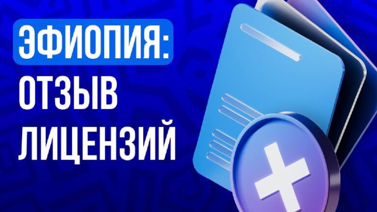 Эфиопия: полный отзыв лицензий и обвал рынка