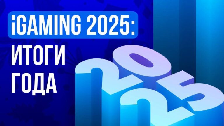 Итоги iGaming 2025: $500 млрд