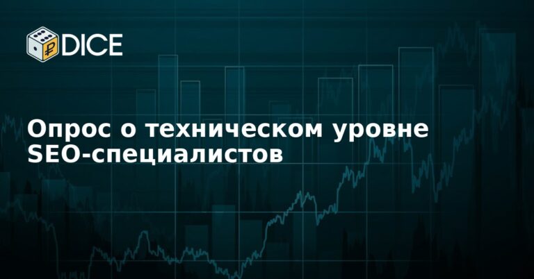 Опрос о техническом уровне SEO-специалистов