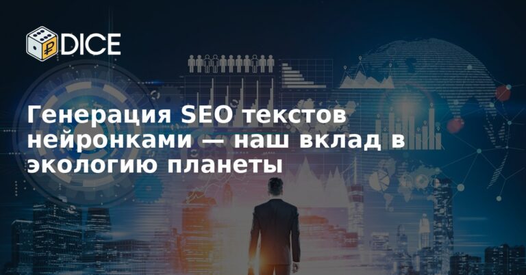 Генерация SEO текстов нейронками — наш вклад в экологию планеты