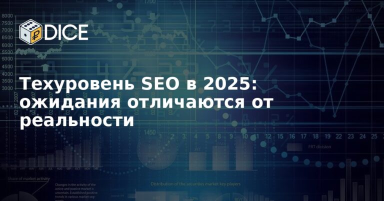 Техуровень SEO в 2025: ожидания отличаются от реальности
