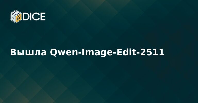 Вышла Qwen-Image-Edit-2511