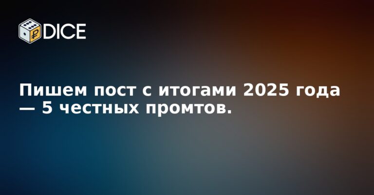 Пишем пост с итогами 2025 года — 5 честных промтов.