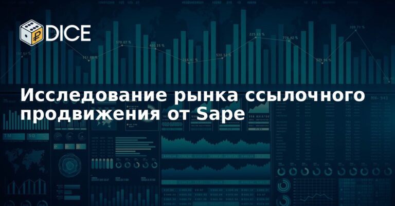 Исследование рынка ссылочного продвижения от Sape