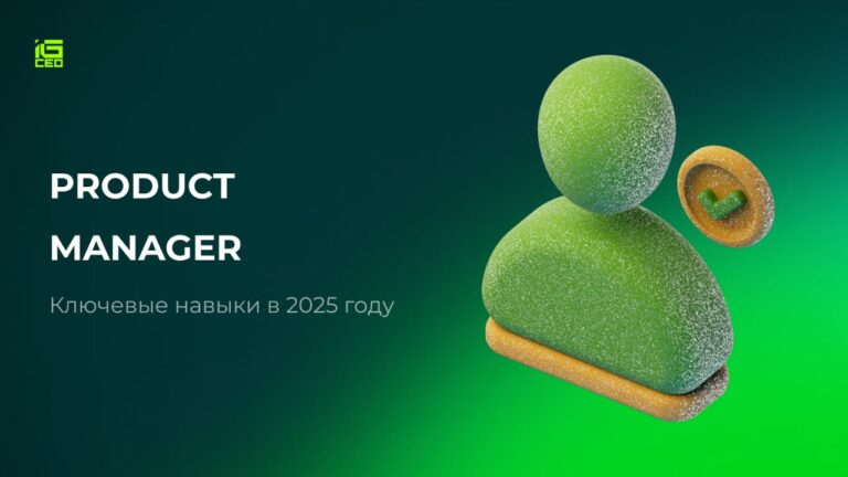 Product manager: ключевые навыки в 2025