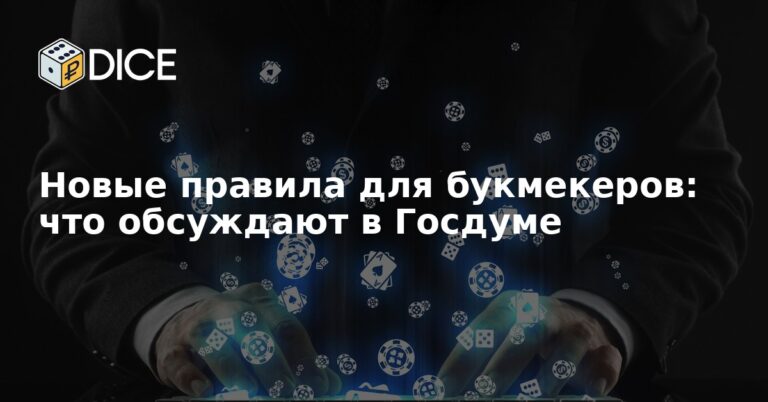 Новые правила для букмекеров: что обсуждают в Госдуме