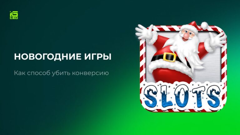 Новогодние игры как способ убить конверсию