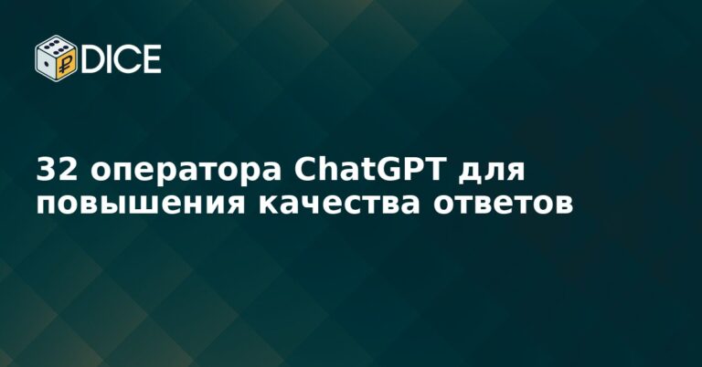 32 оператора ChatGPT для повышения качества ответов