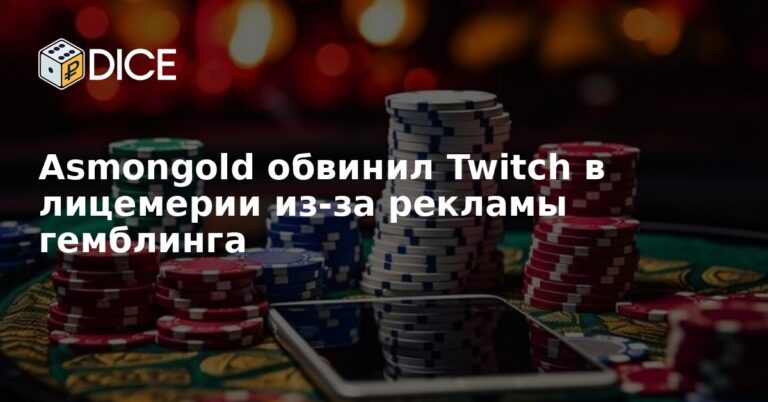 Asmongold обвинил Twitch в лицемерии из-за рекламы гемблинга