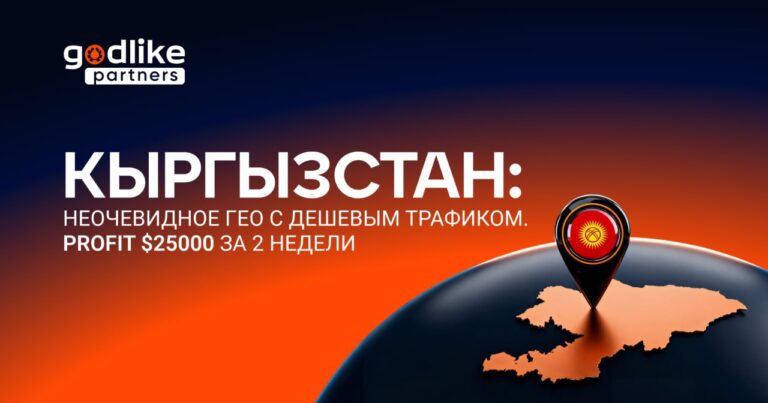 Как заработать $25000 за 2 недели в Кыргызстане: кейс от Godlike Partners