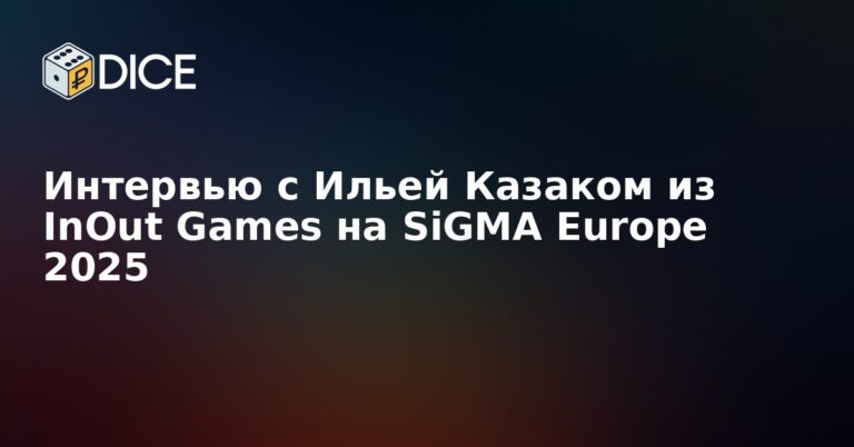 Интервью с Ильей Казаком из InOut Games на SiGMA Europe 2025