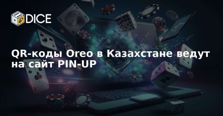 QR-коды Oreo в Казахстане ведут на сайт PIN-UP