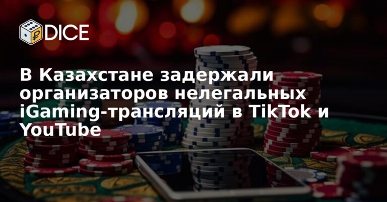В Казахстане задержали организаторов нелегальных iGaming-трансляций в TikTok и YouTube
