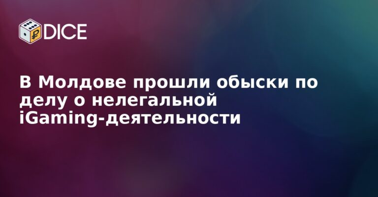 В Молдове прошли обыски по делу о нелегальной iGaming-деятельности