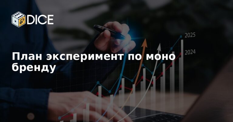 План эксперимент по моно бренду