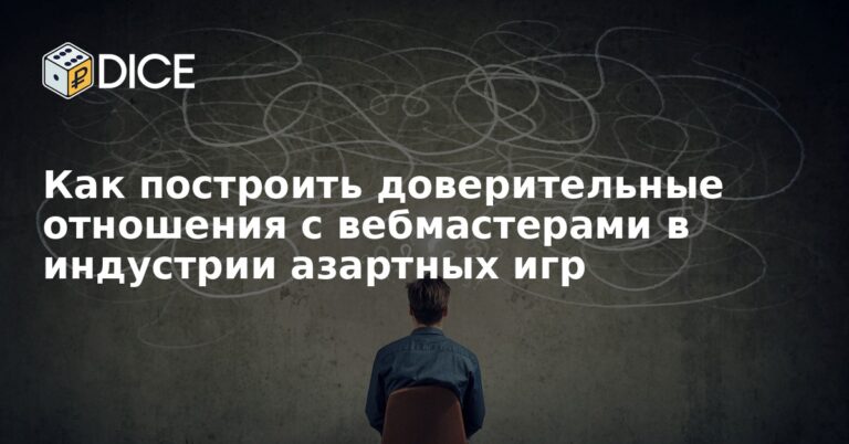 Как построить доверительные отношения с вебмастерами в индустрии азартных игр