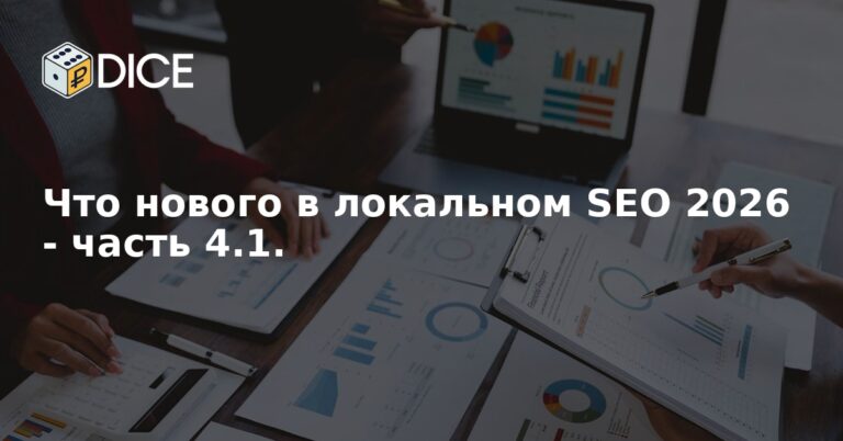 Что нового в локальном SEO 2026 - часть 4.1.