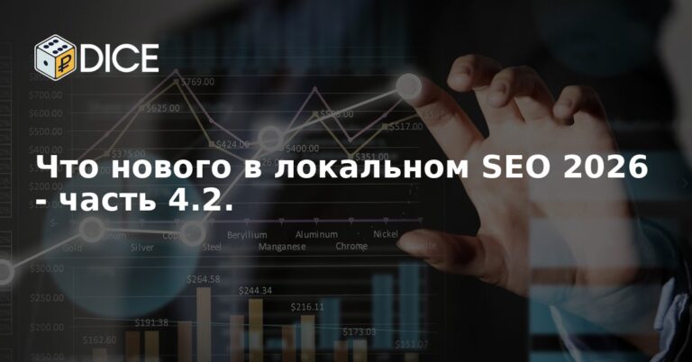 Что нового в локальном SEO 2026 - часть 4.2.