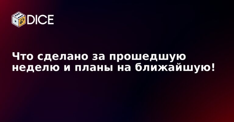 Что сделано за прошедшую неделю и планы на ближайшую!