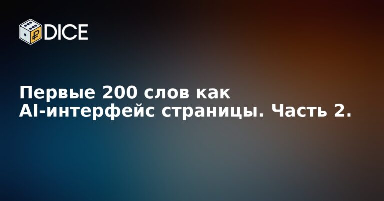 Первые 200 слов как AI-интерфейс страницы. Часть 2.