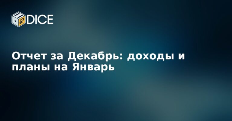 Отчет за Декабрь: доходы и планы на Январь