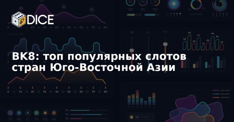 BK8: топ популярных слотов стран Юго-Восточной Азии