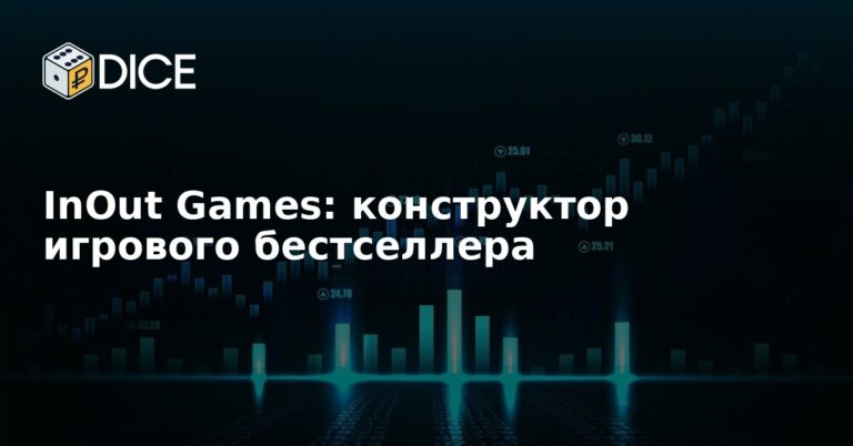 InOut Games: конструктор игрового бестселлера