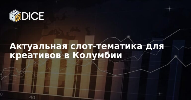 Актуальная слот-тематика для креативов в Колумбии
