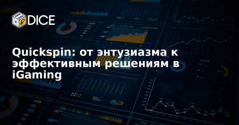Quickspin: от энтузиазма к эффективным решениям в iGaming