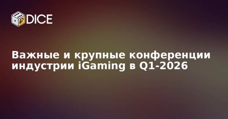 Важные и крупные конференции индустрии iGaming в Q1-2026