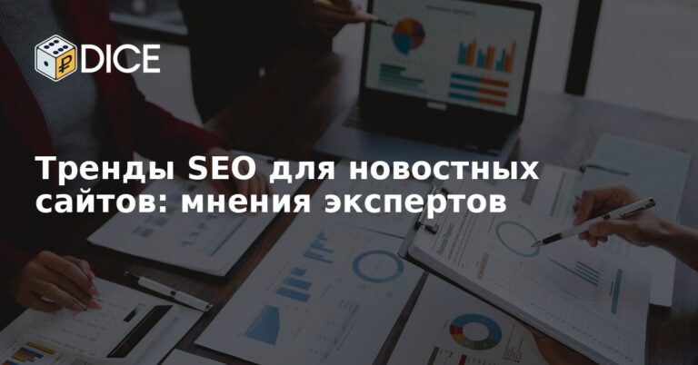Тренды SEO для новостных сайтов: мнения экспертов
