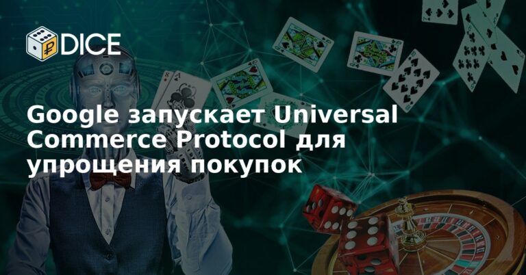 Google запускает Universal Commerce Protocol для упрощения покупок