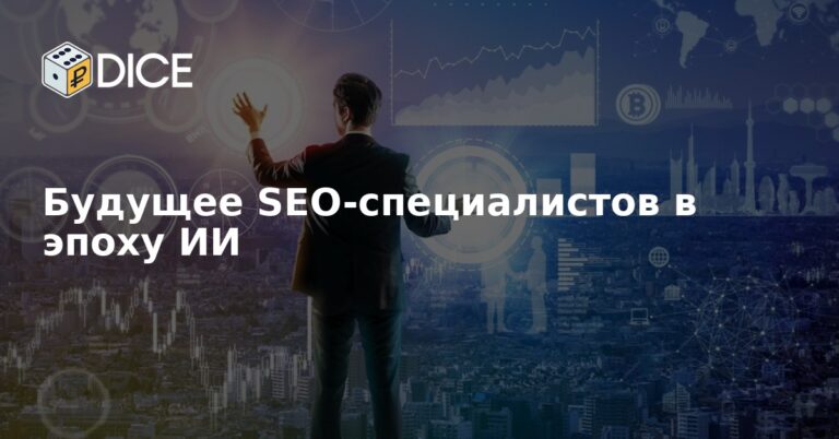 Будущее SEO-специалистов в эпоху ИИ