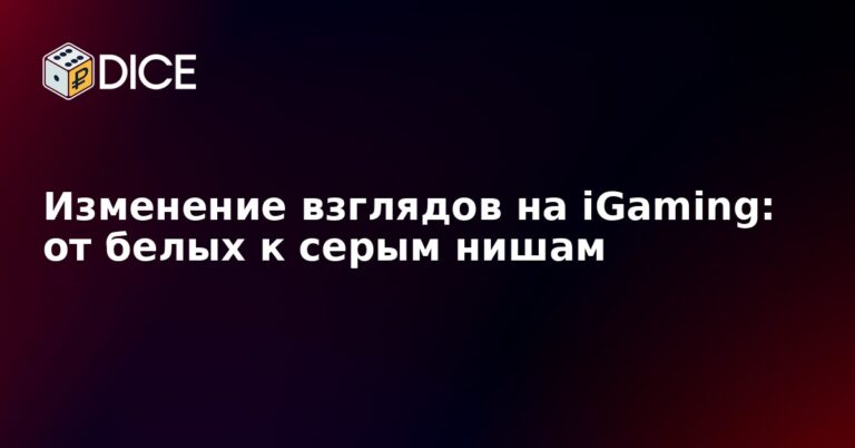 Изменение взглядов на iGaming: от белых к серым нишам