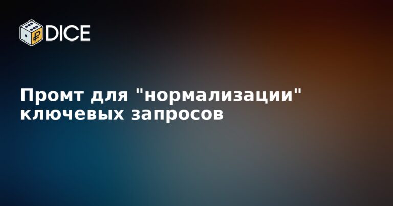 Промт для "нормализации" ключевых запросов