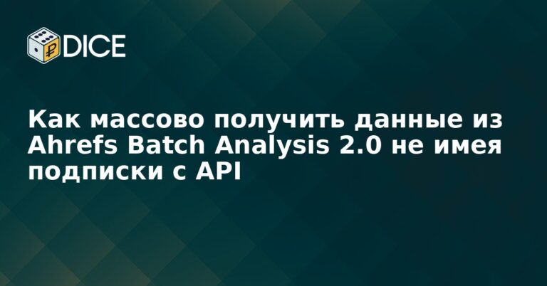 Как массово получить данные из Ahrefs Batch Analysis 2.0 не имея подписки с API