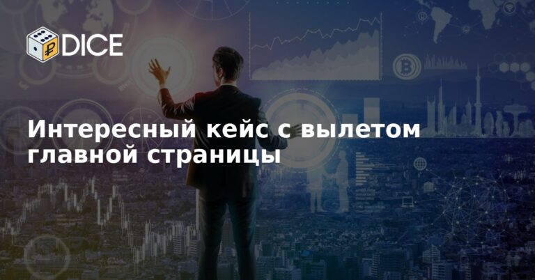 Интересный кейс с вылетом главной страницы