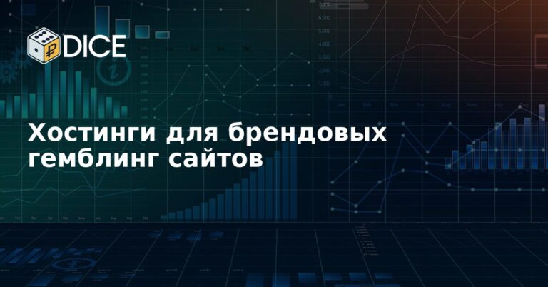 Хостинги для брендовых гемблинг сайтов