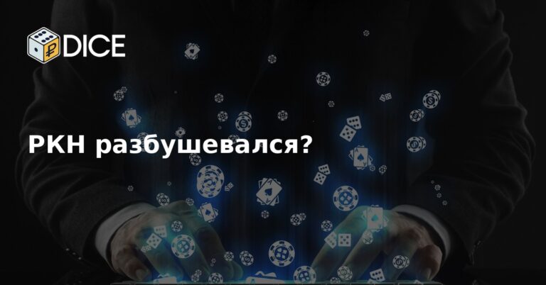 РКН разбушевался?