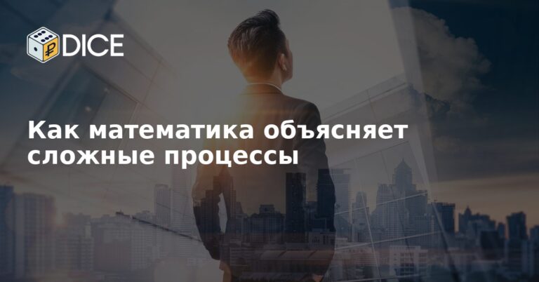 Как математика объясняет сложные процессы