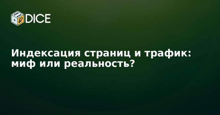 Индексация страниц и трафик: миф или реальность?