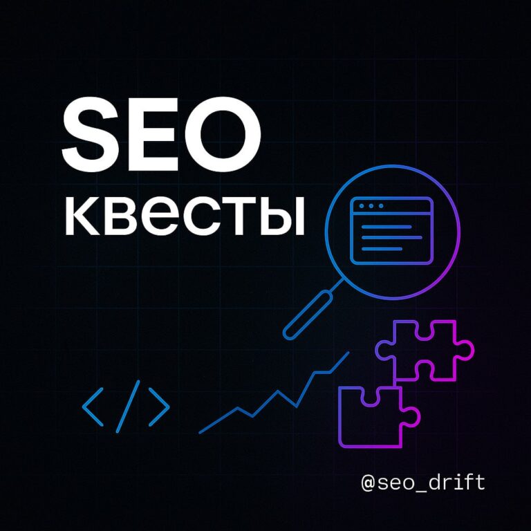 SEO Квесты