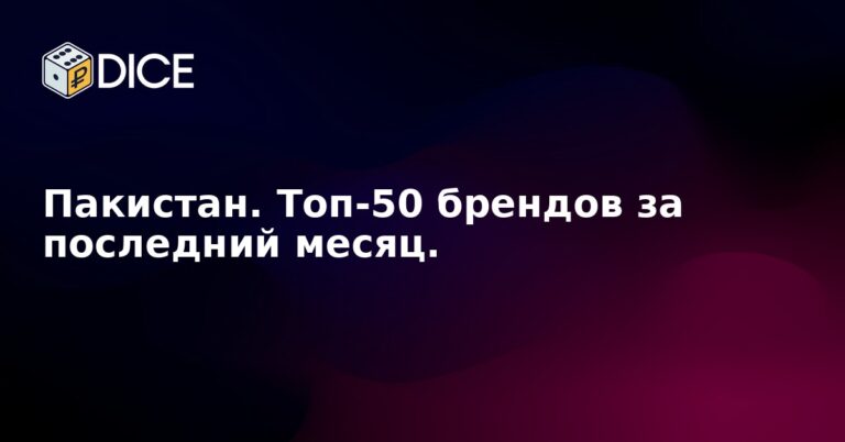 Пакистан. Топ-50 брендов за последний месяц.