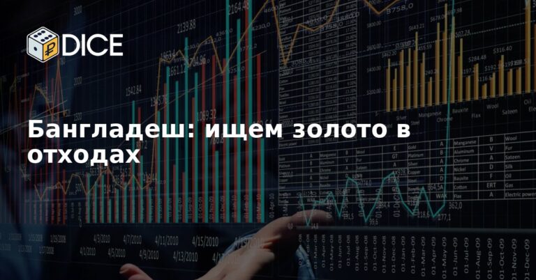 Бангладеш: ищем золото в отходах