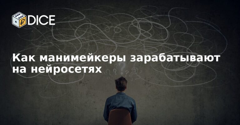 Как манимейкеры зарабатывают на нейросетях