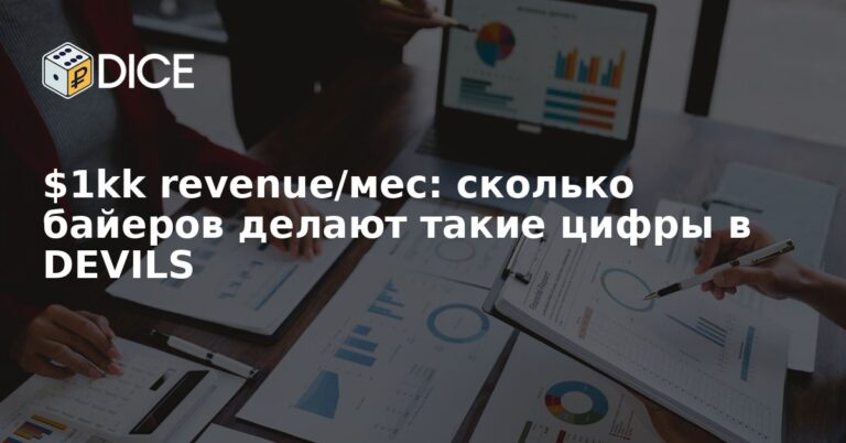 $1kk revenue/мес: сколько байеров делают такие цифры в DEVILS