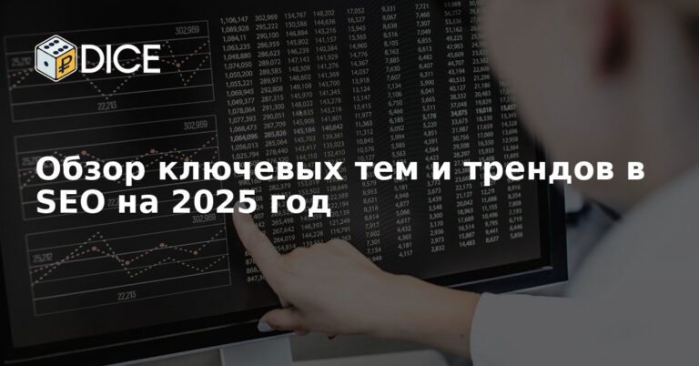 Обзор ключевых тем и трендов в SEO на 2025 год