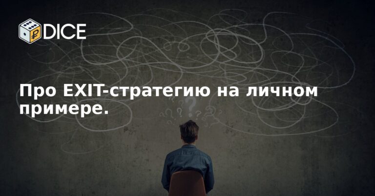 Про EXIT-стратегию на личном примере.