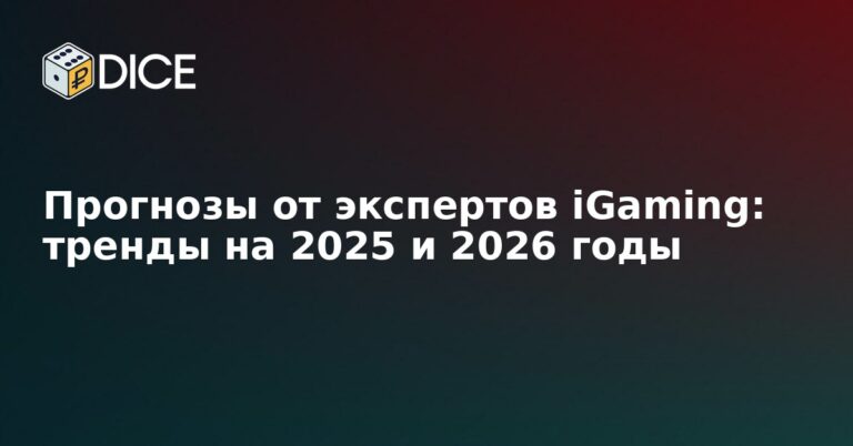Прогнозы от экспертов iGaming: тренды на 2025 и 2026 годы