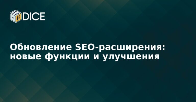 Обновление SEO-расширения: новые функции и улучшения